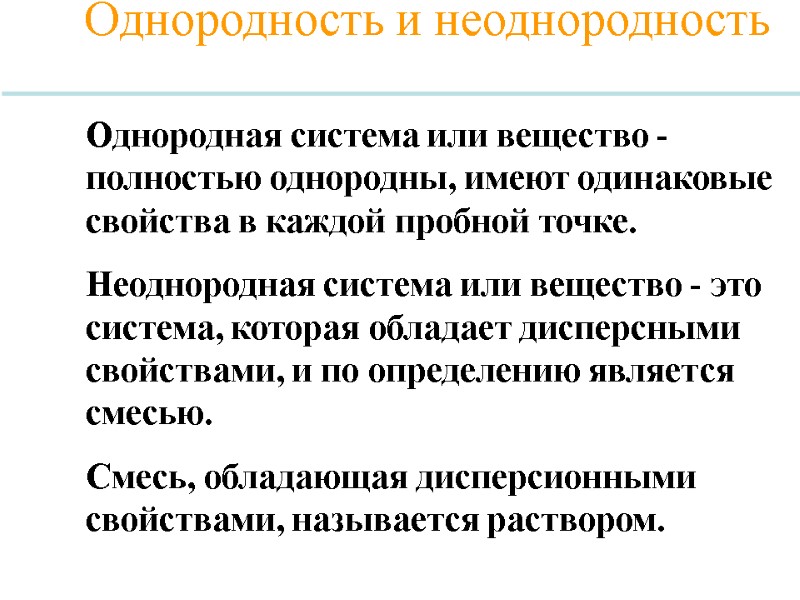 Однородная система или вещество - полностью однородны, имеют одинаковые свойства в каждой пробной точке.